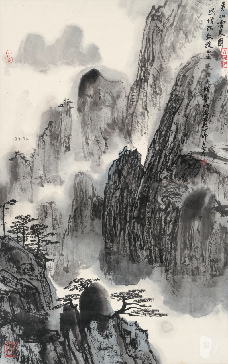 亚 明 1924-2002 黄山云来图 - 图2